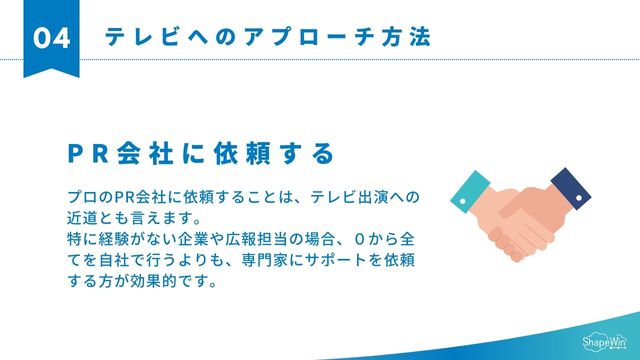 テレビへのアプローチ方法＿プレスリリースPR 会社